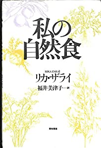 私の自然食(中古品)