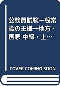 公務員試験一般常識の王様 地方・国家/中級・上級 2002年版(中古品)