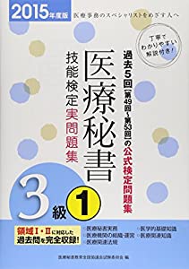 医療秘書技能検定 実問題集3級〈1〉第49回~53回〈2015年度版〉(中古品)