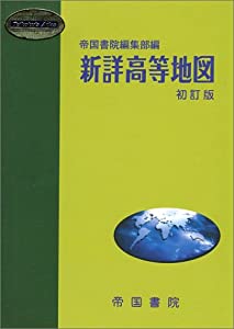 新詳高等地図 (Teikoku’s atlas)(中古品)