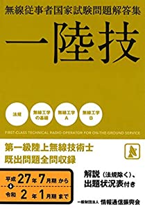 一陸技 無線従事者国家試験問題解答集(平成27年7月期~令和2年1月期)(中古品)