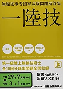 一陸技 無線従事者国家試験問題解答集(平成29年7月期~令和3年1月期)(中古品)