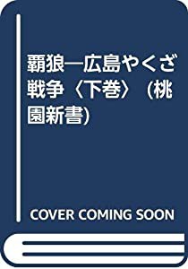広島やくざ戦争 上下巻 大下英治 桃園文庫 - メルカリ