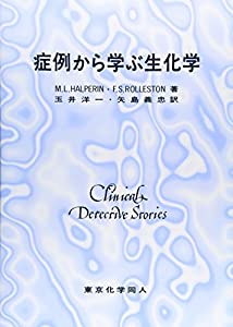 症例から学ぶ生化学(中古品)