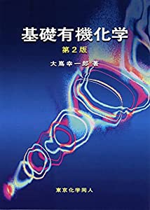 基礎有機化学(中古品)