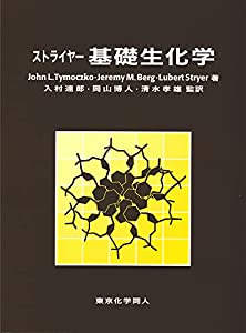 ストライヤー 基礎生化学(中古品)