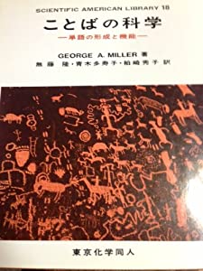 ことばの科学—単語の形成と機能 (SAライブラリー)(中古品)