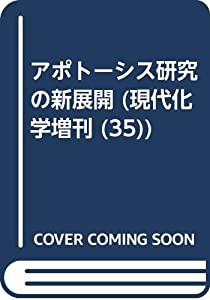 アポトーシス研究の新展開 (現代化学増刊 35)(中古品)の通販はau PAY 