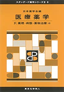 医療薬学IV(スタンダード薬学シリーズII-6): 薬理・病態・薬物治療(4) (25)(中古品)