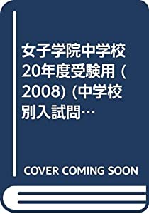 女子学院中学校 20年度受験用 (2008) (中学校別入試問題シリーズ)(中古品)