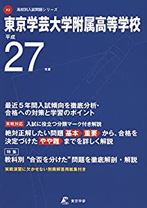 東京学芸大学附属高等学校 27年度用 (高校別入試問題シリーズ)(中古品)