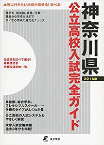 公立高校入試完全ガイド 神奈川県〈2016年〉(中古品)