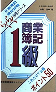 1級商業簿記これだけで合格ポイント50 (日商簿記らくらく合格シリーズ)(中古品)