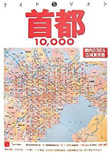 首都10000市街道路地図 (ワイドミリオン)(中古品)