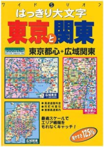 はっきり大文字東京と関東地図(中古品)