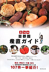 首都圏 産直ガイド(中古品)の通販は