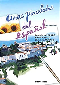 スペイン語でスケッチ(改訂版)(中古品)