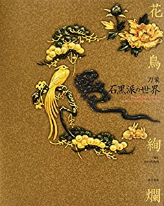 花鳥絢爛 刀装 石黒派の世界(中古品)