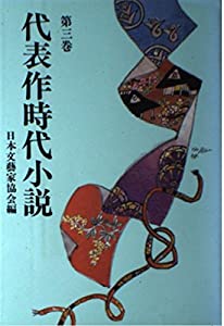 代表作時代小説 第3巻(中古品)
