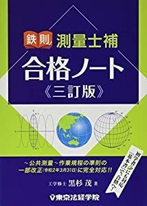 鉄則!測量士補合格ノート(中古品)