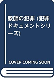 教師の犯罪 (犯罪ドキュメントシリーズ)(中古品)
