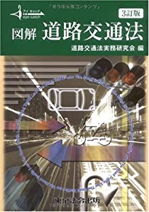 図解 道路交通法 (アイキャッチ)(中古品)