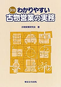 3訂版 わかりやすい古物営業の実務(中古品)の通販は