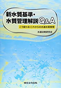 新水質基準・水質管理解説Q&A—こう変わる!これからの水道水質管理(中古品)