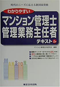わかりやすいマンション管理士管理業務主任者テキスト〈上巻〉(中古品)の通販は