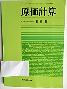 原価計算　高等学校商業科用　文部科学省検定済教科書　（190/東法/商業018）(中古品)