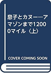 息子とカヌー—アマゾンまで12000マイル〈上〉(中古品)