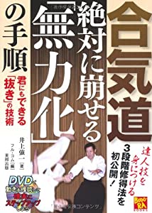 合気道 絶対に崩せる「無力化」の手順 君にもできる「抜き」の技術(DVD付) (BUDO‐RA BOOKS)(中古品)