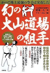幻の大山道場の組手—かつて地上最強の空手は実在した (BUDO‐RABOOKS)(中古品)