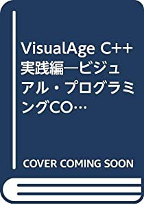 VisualAge C++ 実践編—ビジュアル・プログラミングCOOK BOOK(中古品)の通販は
