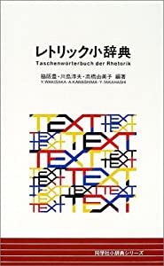 レトリック小辞典 (同学社小辞典シリーズ)(中古品)
