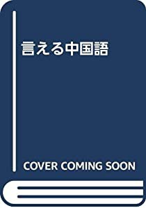 言える中国語(中古品)の通販は 60,860円