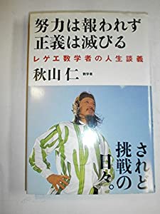 努力は報われず正義は滅びる—レゲエ数学者の人生談義(中古品)の通販は 5,980円