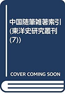 中国随筆雑著索引 (東洋史研究叢刊 之 7)(中古品)