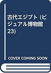古代エジプト (ビジュアル博物館 23)(中古品)
