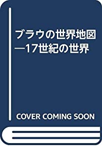 ブラウの世界地図—17世紀の世界(中古品)