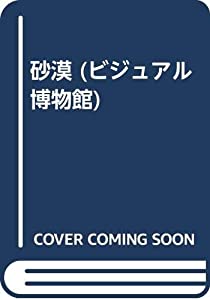 砂漠 (ビジュアル博物館)(中古品)