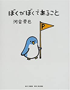 ぼくがぼくであること(中古品)