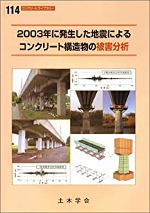 2003年に発生した地震によるコンクリート構造物の被害分析 (コンクリートライブラリー 114)(中古品)