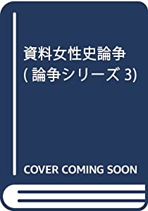 資料女性史論争 (論争シリーズ 3)(中古品)