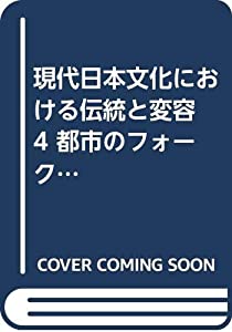 現代日本文化における伝統と変容 4 都市のフォークロア(中古品)