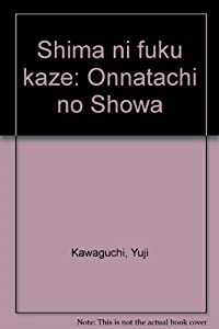 島に吹く風—女たちの昭和(中古品)の通販は 5,980円