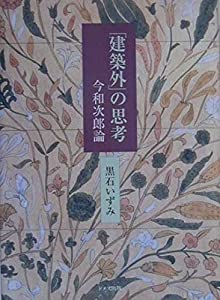 「建築外」の思考—今和次郎論(中古品)