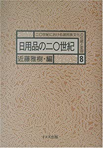 日用品の二〇世紀 (20世紀における諸民族文化の伝統と変容)(中古品)の通販は