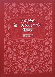 アメリカの第一波フェミニズム運動史(中古品)の通販はその他本・コミック・雑誌