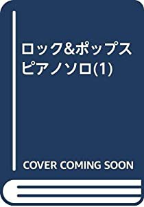 ロック&ポップスピアノソロ(1)(中古品)